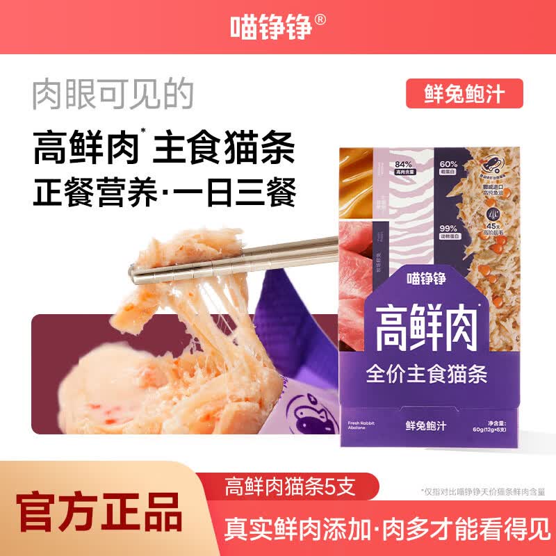 喵铮铮【新品试吃】高鲜肉全价主食猫条鸽肉兔肉营养湿粮补水罐头猫零食 高鲜肉猫条&amp;鲜兔鲍汁 12g*5根