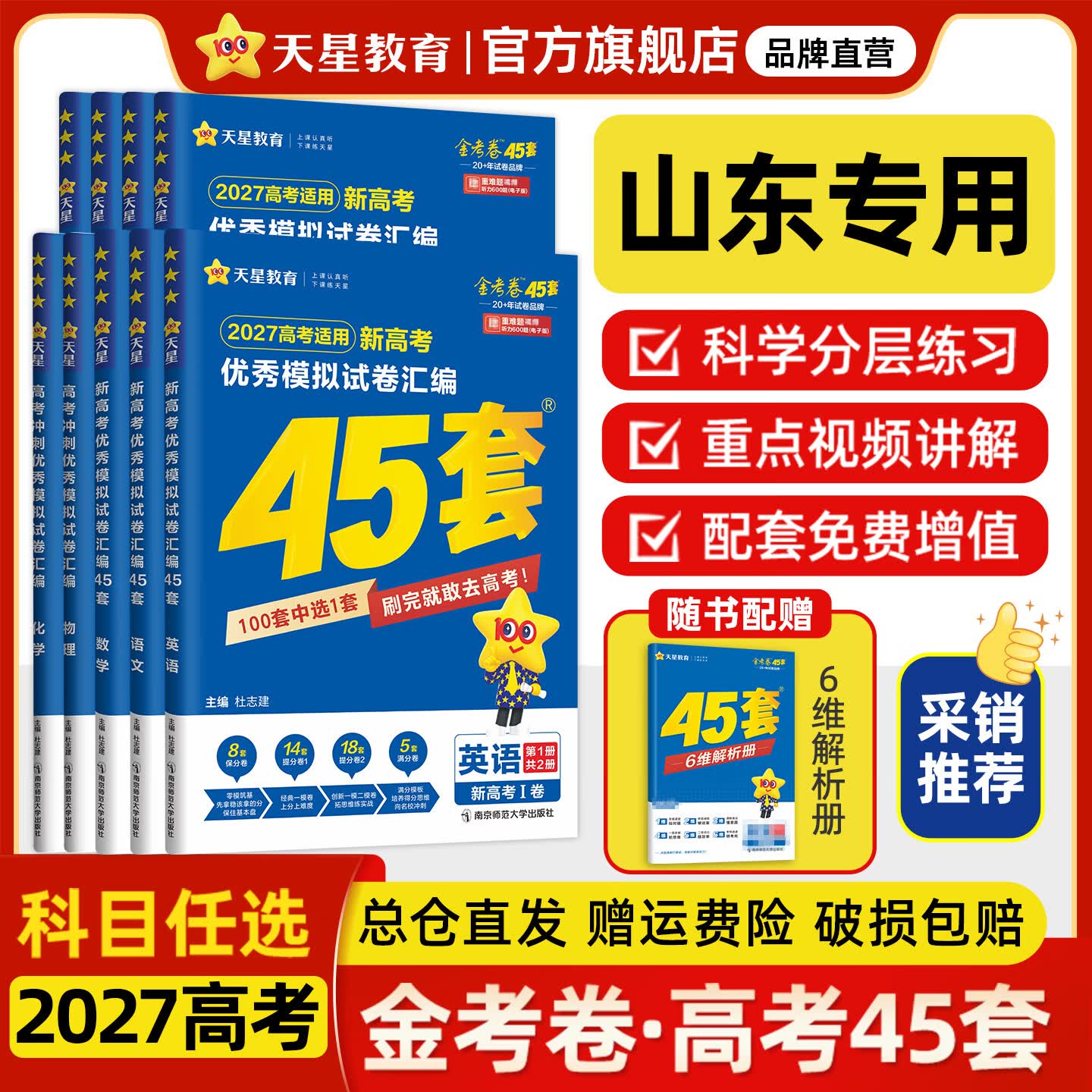 金考卷45套【新高考+20省专版任选】天星教育2027高考金考卷高考45套高三冲刺模拟试卷汇编数学英语语文物理化学生物必刷卷高考真题模拟卷 山东省 英语