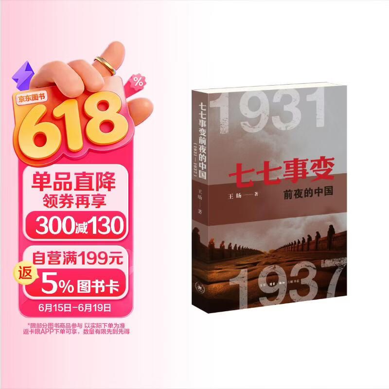 七七事变前夜的中国  1931—1937
