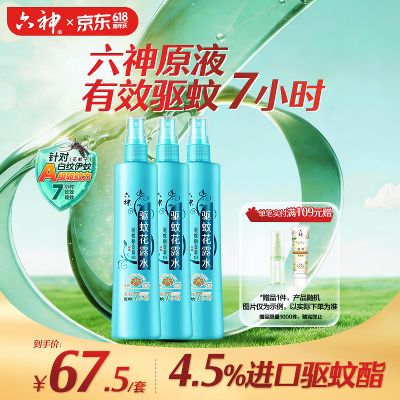 六神清新花香驱蚊喷雾180ml*3  基孔肯雅热 驱蚊酯花露水驱蚊液驱蚊水