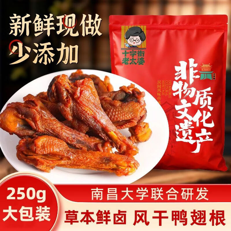 十字街老太婆香辣鸭翅根250g短保即食卤味鸭货夜宵解馋小零食休闲小吃食品 椒盐味【不辣】风干鸭翅根250g*2包 源头工厂直发 京东折扣/优惠券