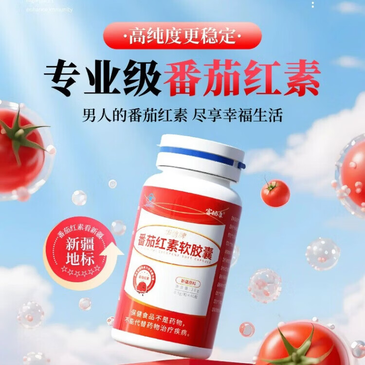 华信番茄红素男士软胶囊 新疆番茄 可搭锌硒片 【加入会员享专属优惠】1盒60粒/30天服用量
