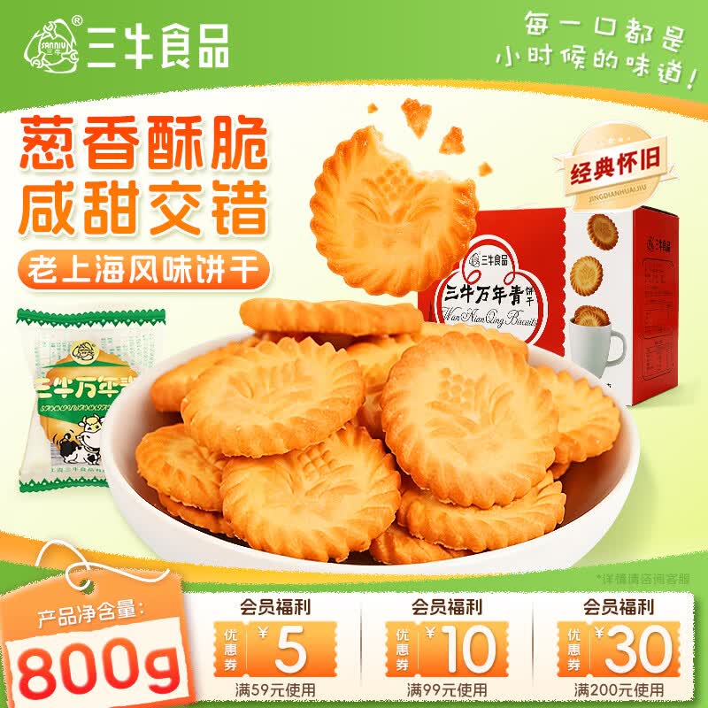 三牛万年青香葱饼干 上海特产老式怀旧休闲零食 节日礼盒装800g