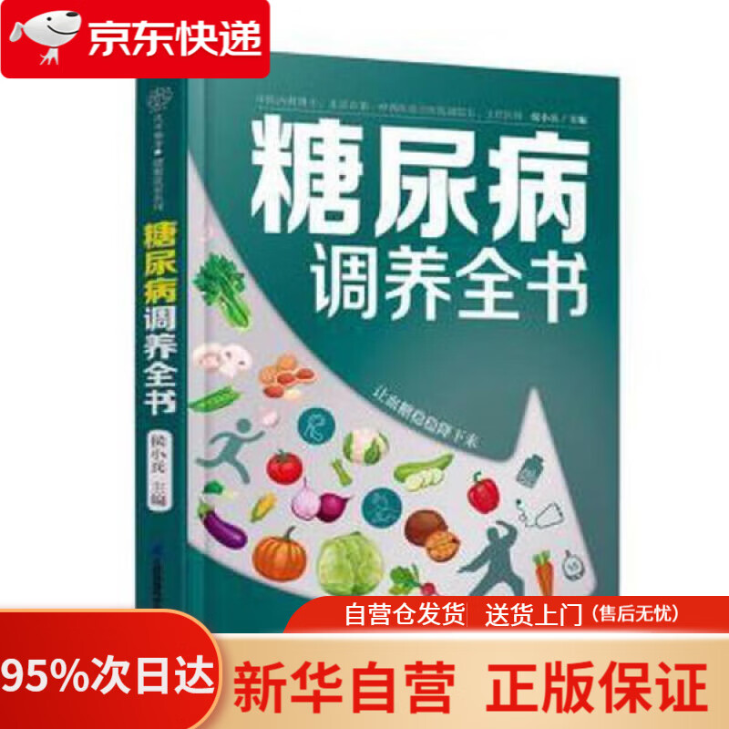 【新华书店正版】糖尿病调养全书 候小兵 9787571321789 江苏凤凰科学技术出版社