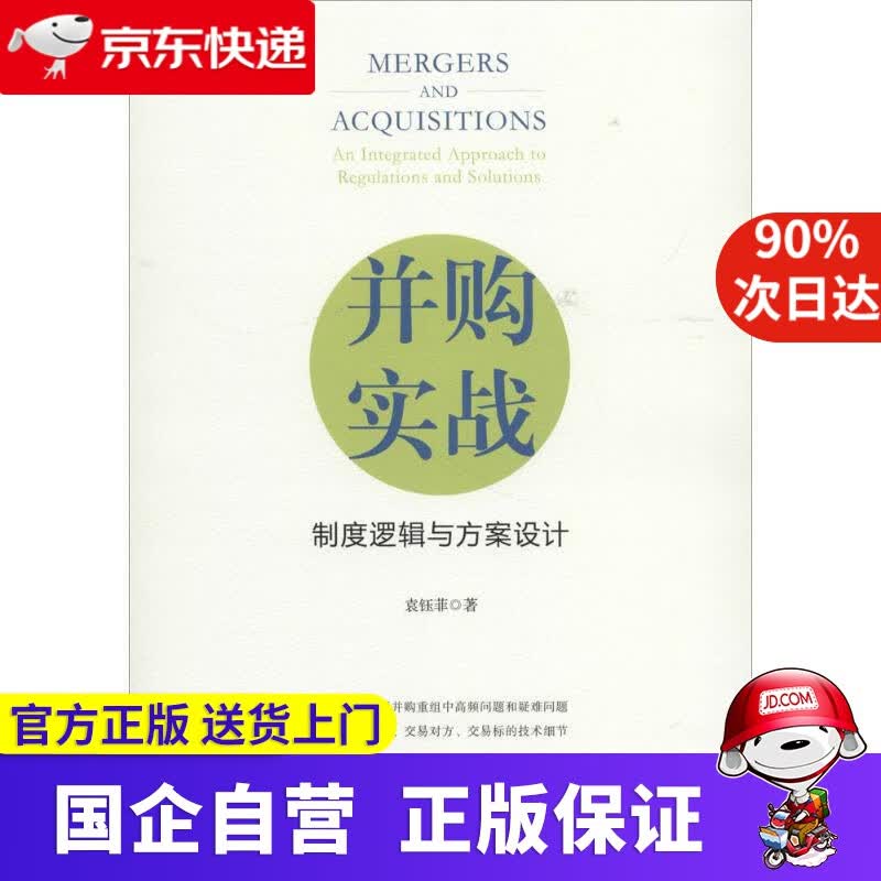 【正版新书】并购实战：制度逻辑与方案设计 袁钰菲 著 上海财经大学出版社 9787564230302