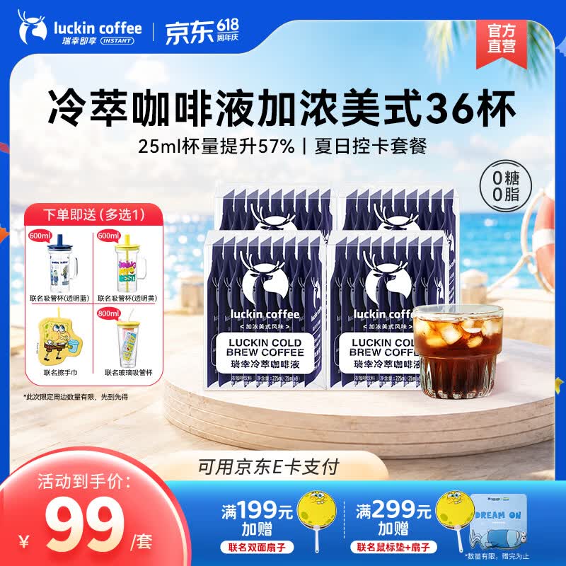 瑞幸咖啡0糖0脂冷萃咖啡液浓缩速溶冰美式生椰拿铁黑咖啡25ml 加浓美式风味【25ml*4盒共36杯】-效期27年5月