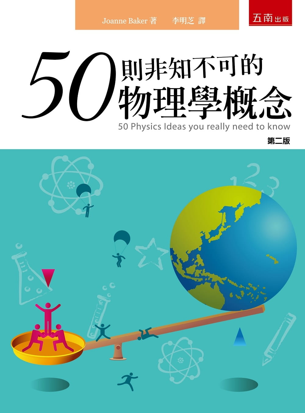 预售 Joanne Baker 50则非知不可的物理学概念（2版） 五南