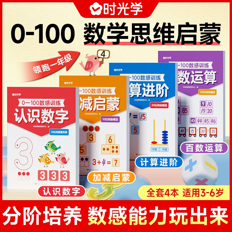 【时光学】0-100数感训练 小学生算术思维启蒙训练认识数字加减法百数运算幼小衔接培养数学能力