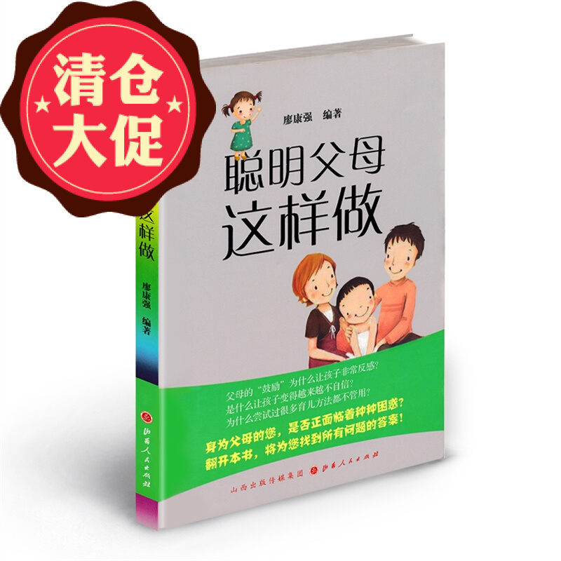 正版包邮 聪明父母这样做 通过列举大量的事例，加以精准的分析，让读者清楚地看到“聪明的父母”和“糊涂的父母”在家庭教育方式上的不同以及这些不同所带来的截然相反的结果