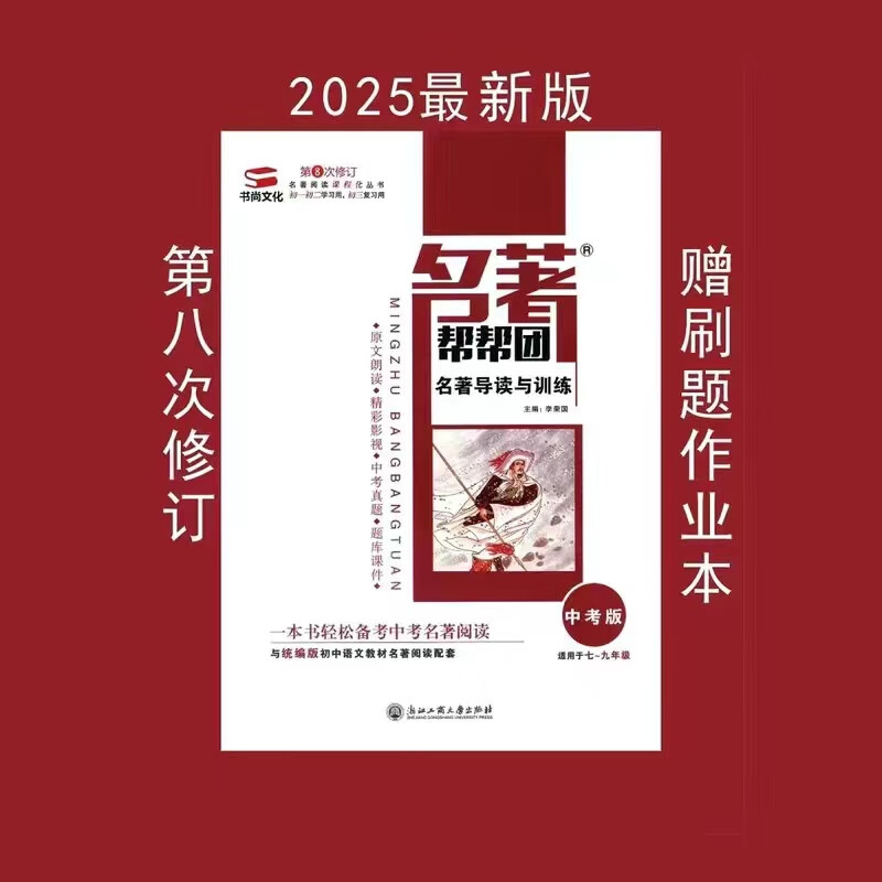 2025名著帮帮团中考版名著导读与训练七-九年级最新修订书尚文化 中考版第8次修订