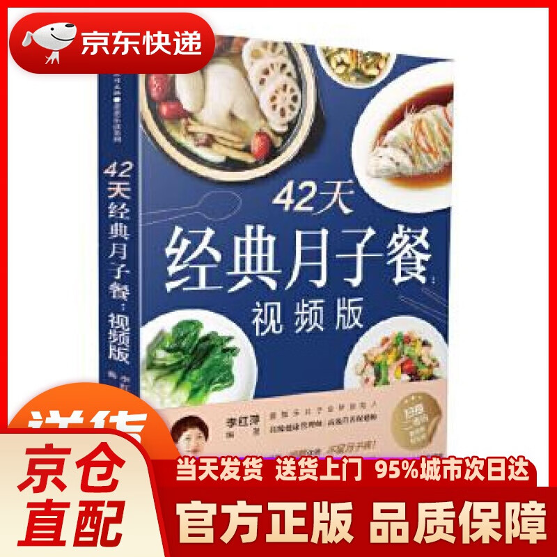 【新华】42天经典月子餐:视频版 李红萍