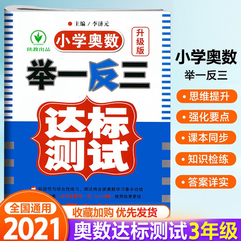 小学奥数举一反三达标卷三年级数学人教版 小学生知识大全3年级思维专项训练课外总复习
