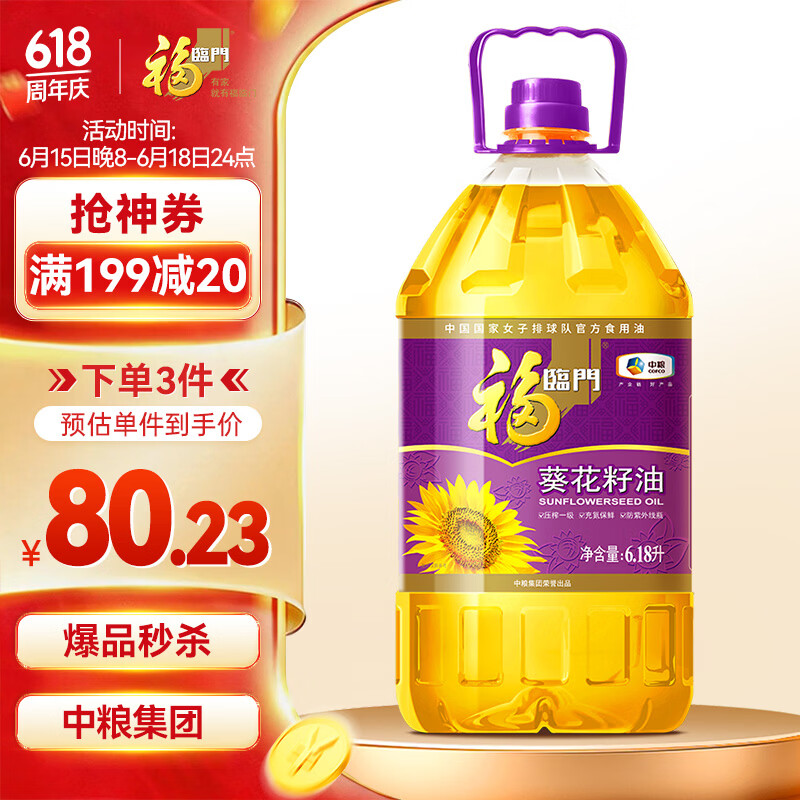 福临门压榨一级 葵花籽油6.18L 食用油 富含维E 中粮出品