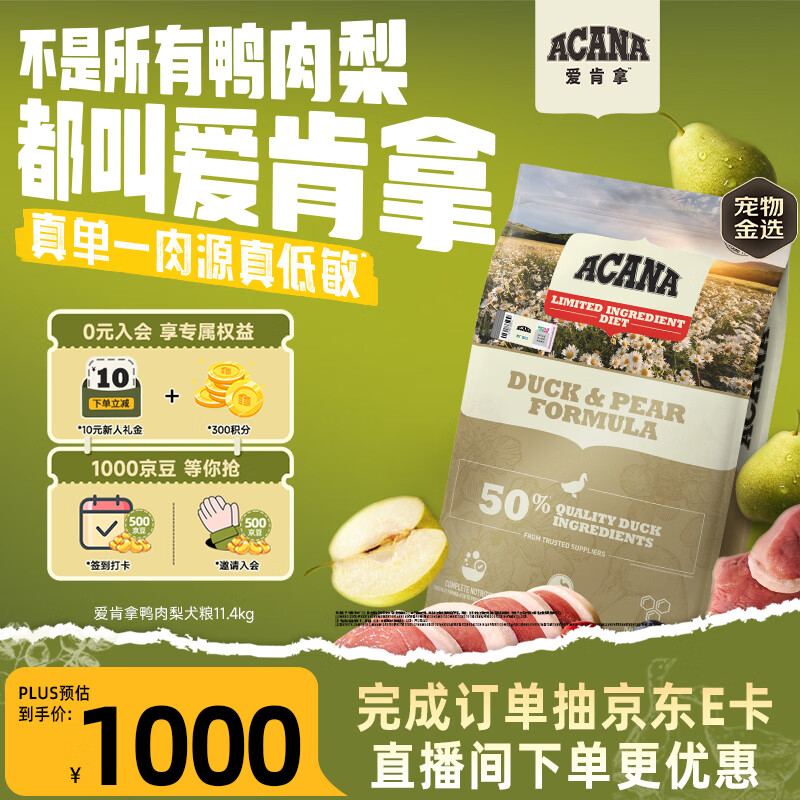 愛肯拿（ACANA）狗粮清火 鸭肉梨低敏去泪痕全价通用原装进口狗粮11.4kg效期27/5