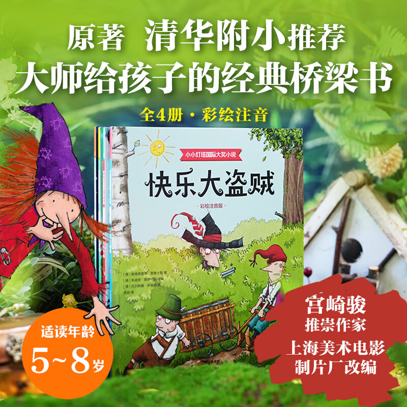 快乐大盗贼小小灯塔国际大奖小说彩绘注音版全4册 4册 绘本 图画书 图书
