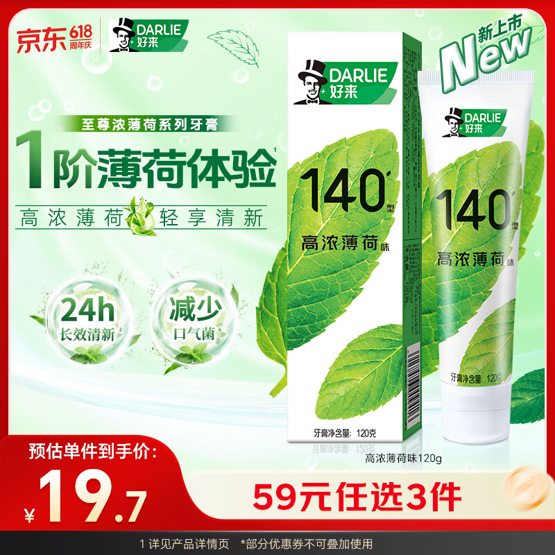 好来牙膏任选3件59元再返30卡，折合9.6元/支
