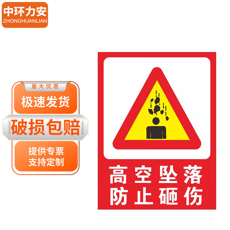 中环力安【高空坠落防止砸伤30x40cm】施工警示牌工地建筑标识牌全套
