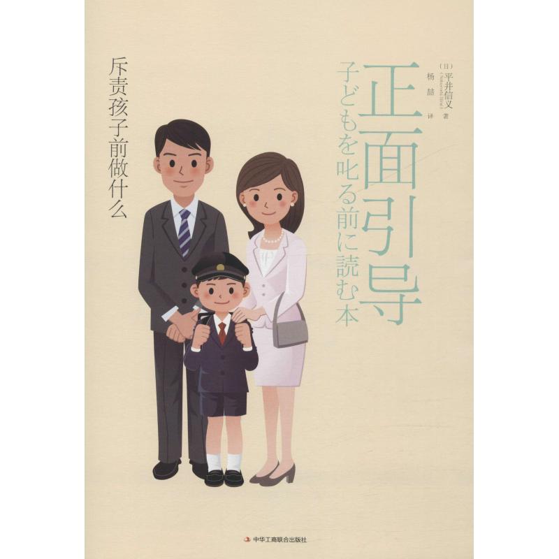 正面引导 斥责孩子前做什么(日)平井信义 
