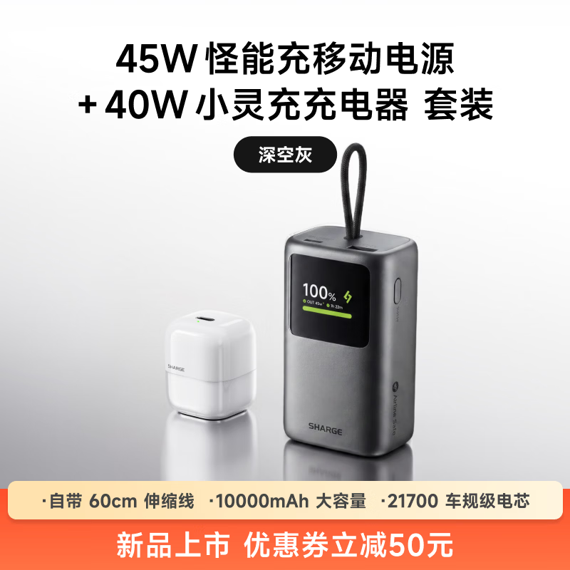 SHARGE【充电套装】SHARGE闪极45W充电宝快充自带线10000毫安+40W小灵充低温快充充电器 深空灰
