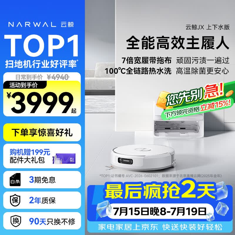 云鲸（NARWAL）【十周年限定】扫地机器人JX 宽幅热活水履带AI双目扫拖一体全自动洗拖吸尘擦地机 上下水版