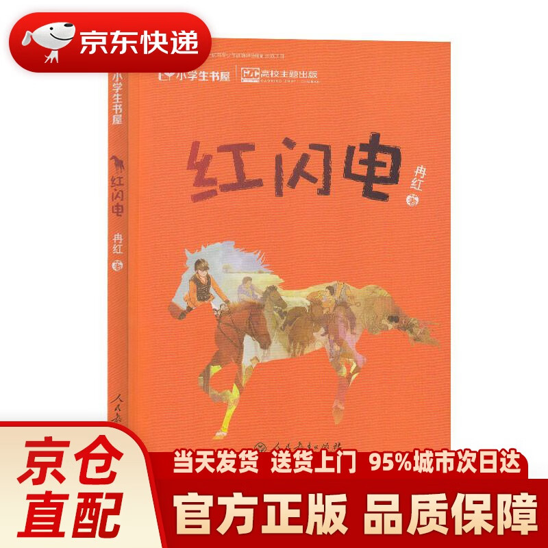 校园星阅读 红闪电 "2017年度桂冠童书"儿童文学作家冉红 热血赛马