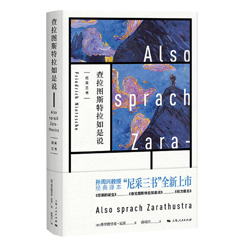 查拉图斯特拉如是说 尼采四书 孙周兴 经典译本 东方甄选 上海人民出版社