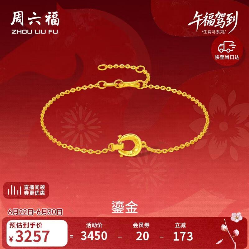 周六福鎏金黄金项链手链耳钉足金生肖马生日礼物约2.47g 手链16+3cm