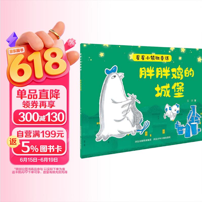 星星小镇微童话2：胖胖鸡的城堡 