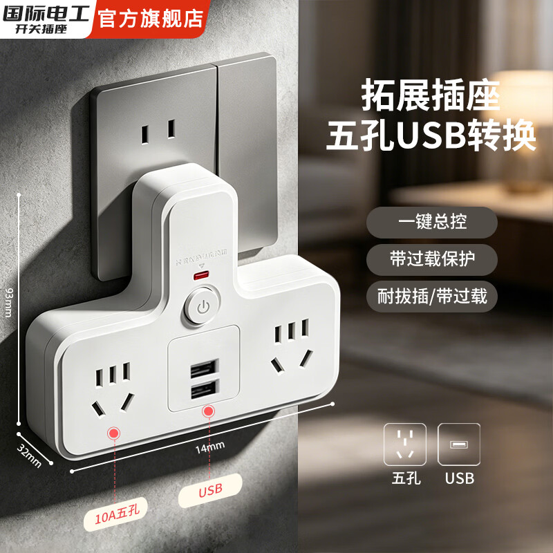 国际电工10a转16a空调热水器转换器插座多功能一转多插线板大功率多孔插座品字插座家用扩展 10A转二位五孔+二位USB【总控-品字插座】