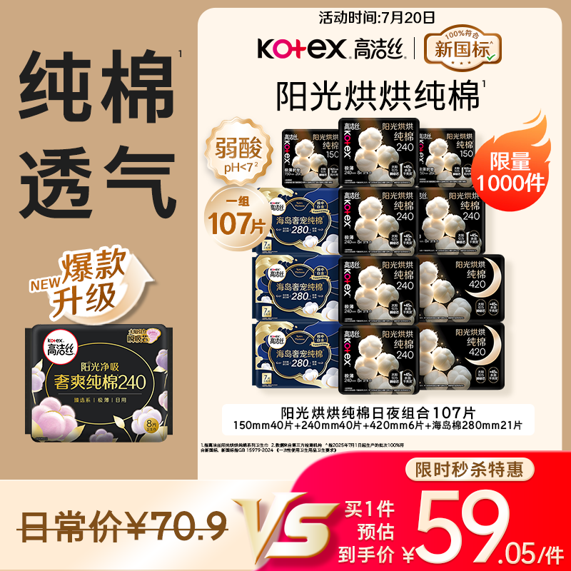 高洁丝阳光烘烘纯棉卫生巾12包/107片 59.05元 - 美泡泡 高洁丝阳光烘烘纯棉卫生巾12包/107片 59.05元 - 美泡泡