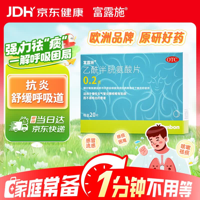 富露施【原研药】富露施乙酰半胱氨酸片0.2g*20片 适用于慢性支气管炎等咳嗽有粘痰而不易咳出的患者 