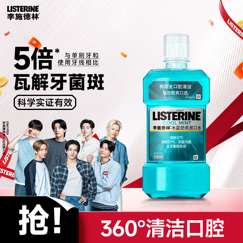 李施德林 (Listerine) 漱口水冰蓝劲爽口味清新口气深层清洁500mL