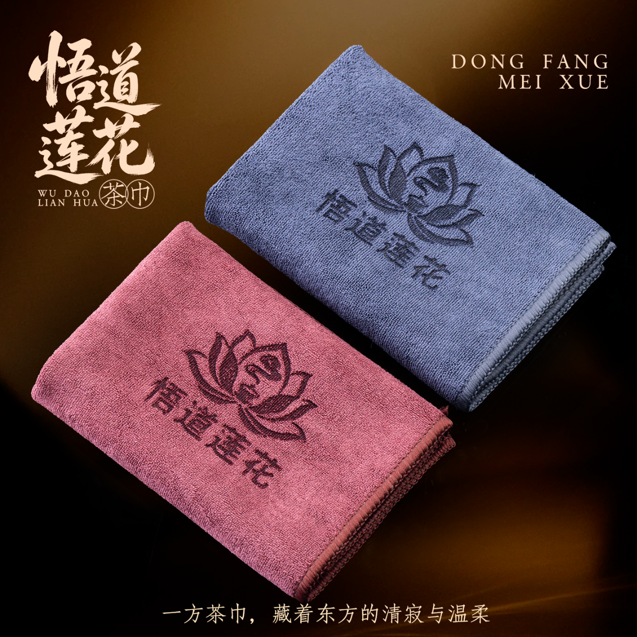 悟道莲花加厚茶巾强力吸水实用茶道配件新款茶台茶桌毛绒多功能抹布2条装