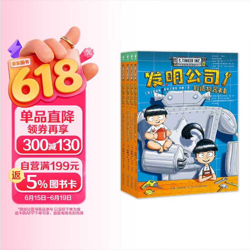 发明公司套装全4册 7-10岁科幻漫画桥梁书 小学生青少年物理科普读物冒险故事课外阅读书籍