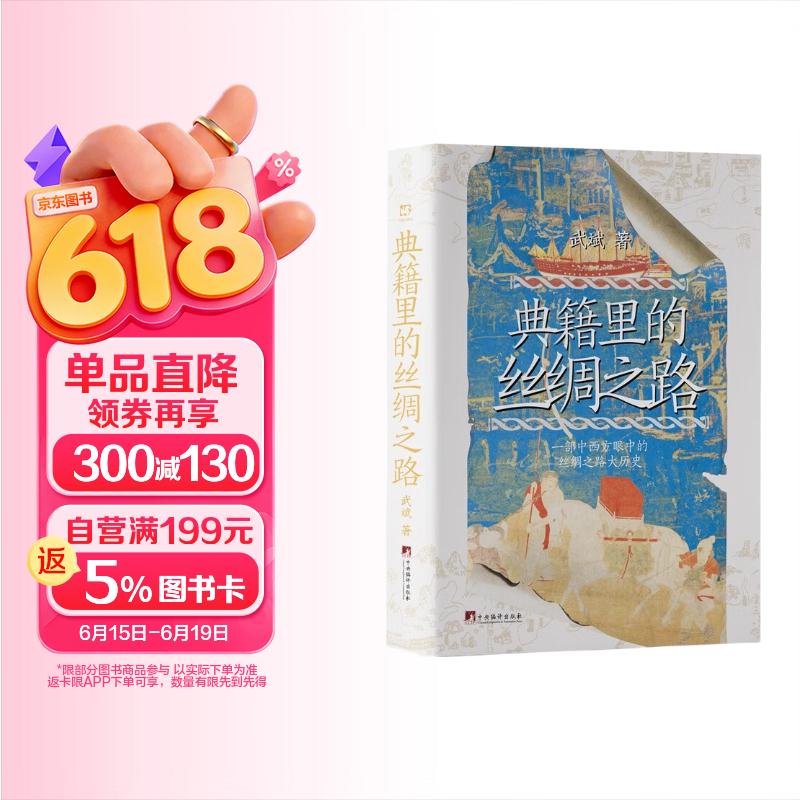 典籍里的丝绸之路 一带一路中国典籍西方典籍 丝绸之路传统文化大历史中外文明交流互鉴