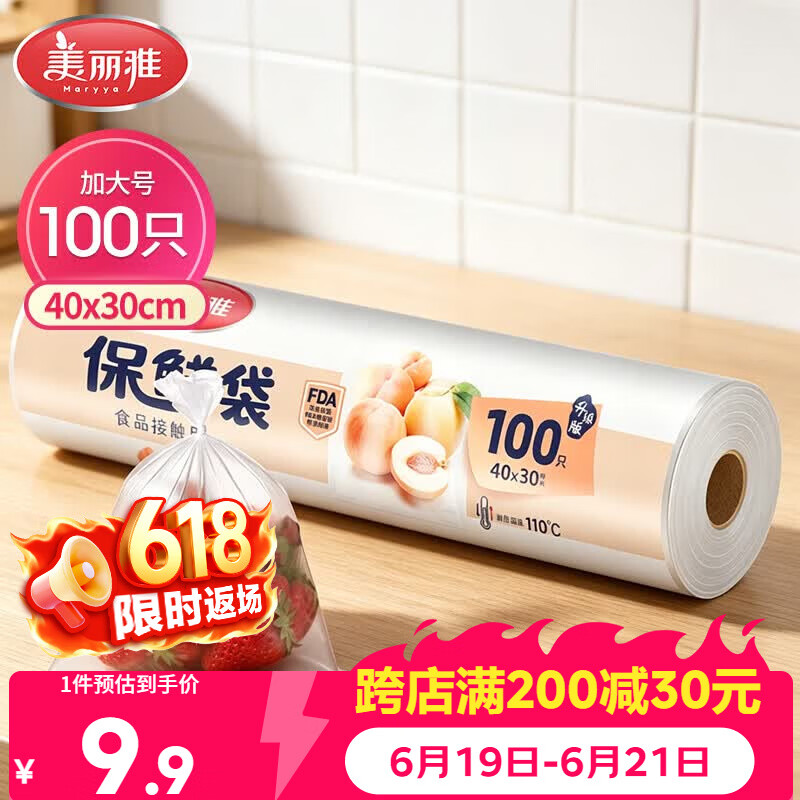 美丽雅 保鲜袋加大号100只 食品级塑料打包袋 家用食物分装 40*30cm