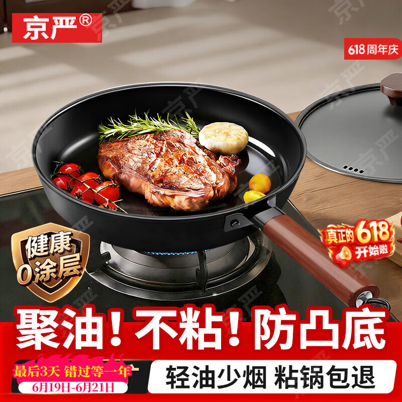京严平底锅不粘锅家用平底铁锅炒菜锅多功能牛排煎锅电磁炉燃气灶专用 26*6cm【国标一级不沾|加深锅型】煎锅+平波铁盖 26cm 【聚油不凸底|轻量锅身|炉灶通用】