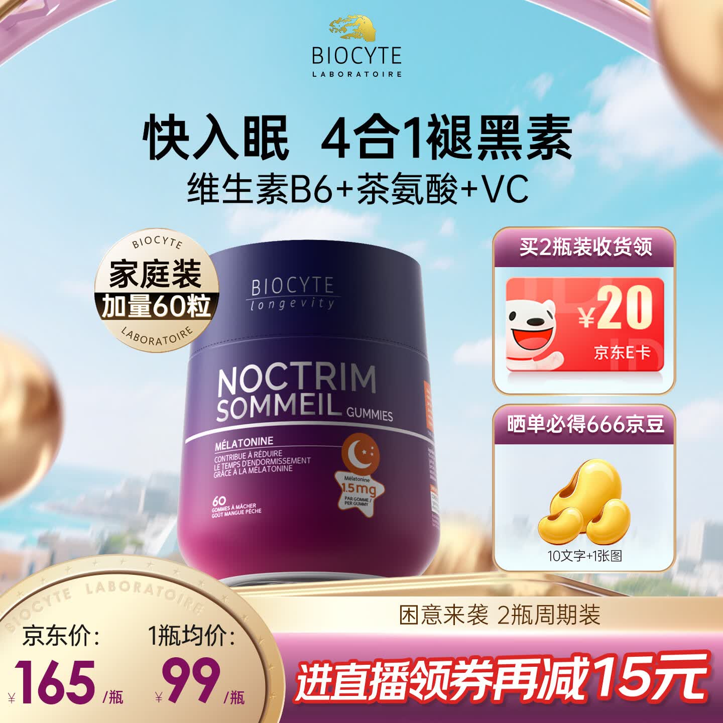 BIOCYTEBiocyte碧维斯褪黑素软糖安瓶睡眠片助眠改善闪睡gaba退黑素软糖 【快速入睡】 60粒*1瓶 褪黑素软糖1.5mg