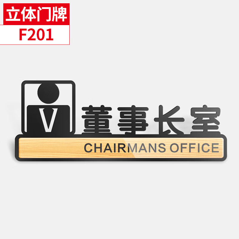 亚克力办公室门牌公司科室牌美容院学校镂空指示标识牌子的 董事长室
