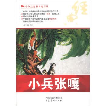 中华红色教育连环画:小兵张嘎 张辛国 等 绘【正版图书】