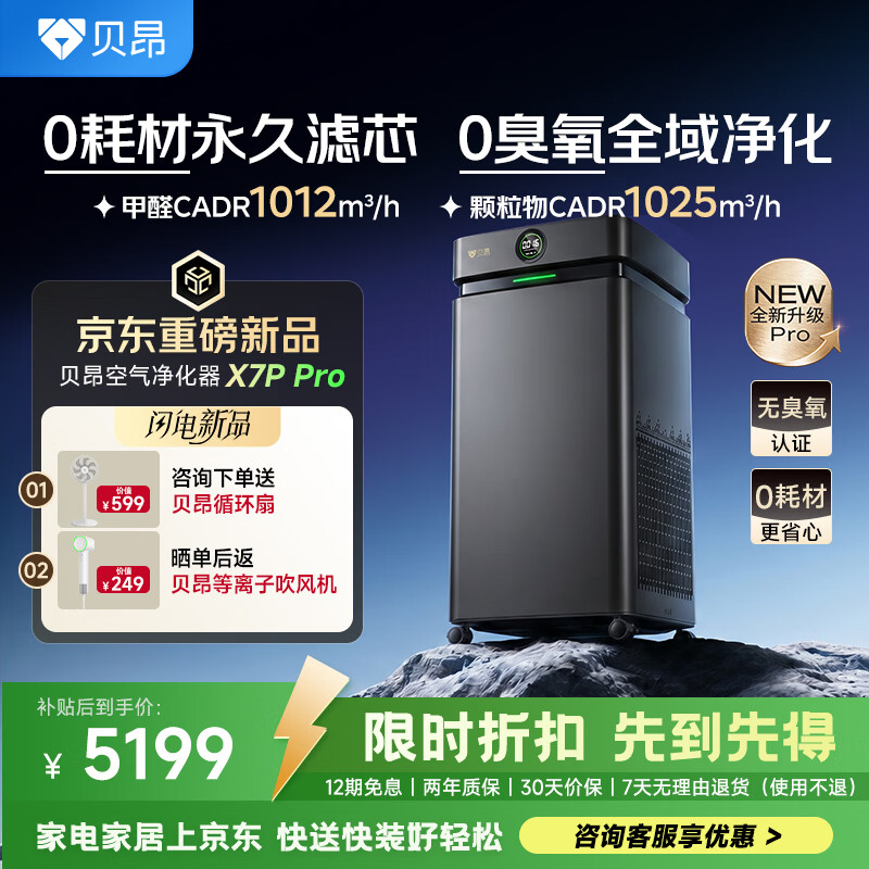 贝昂【0耗材0臭氧】无耗材空气净化器家用0耗材免换滤芯除甲醛TVOC消毒杀菌除异味过敏原净化机X7P PRO