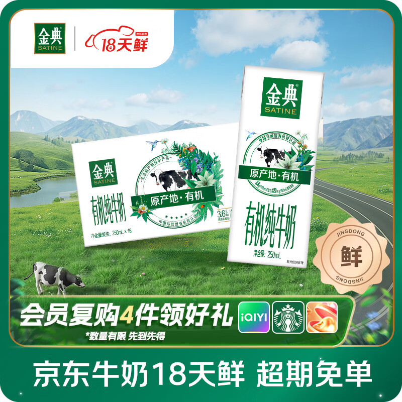 伊利【18天新鲜直达】金典有机纯牛奶250ml*16盒3.6g乳蛋白 7月
