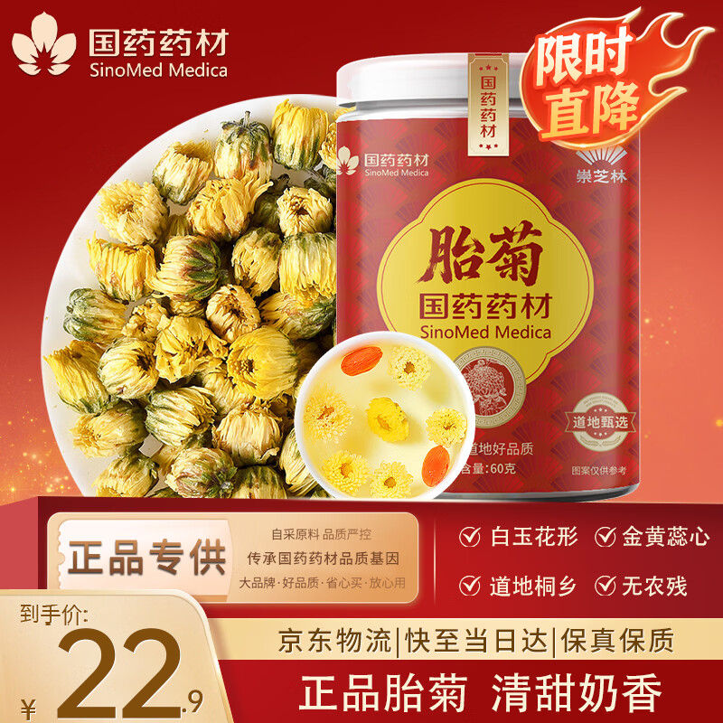崇芝林国药药材胎菊桐乡原产菊花茶花草茶泡水喝搭玫瑰枸杞60g