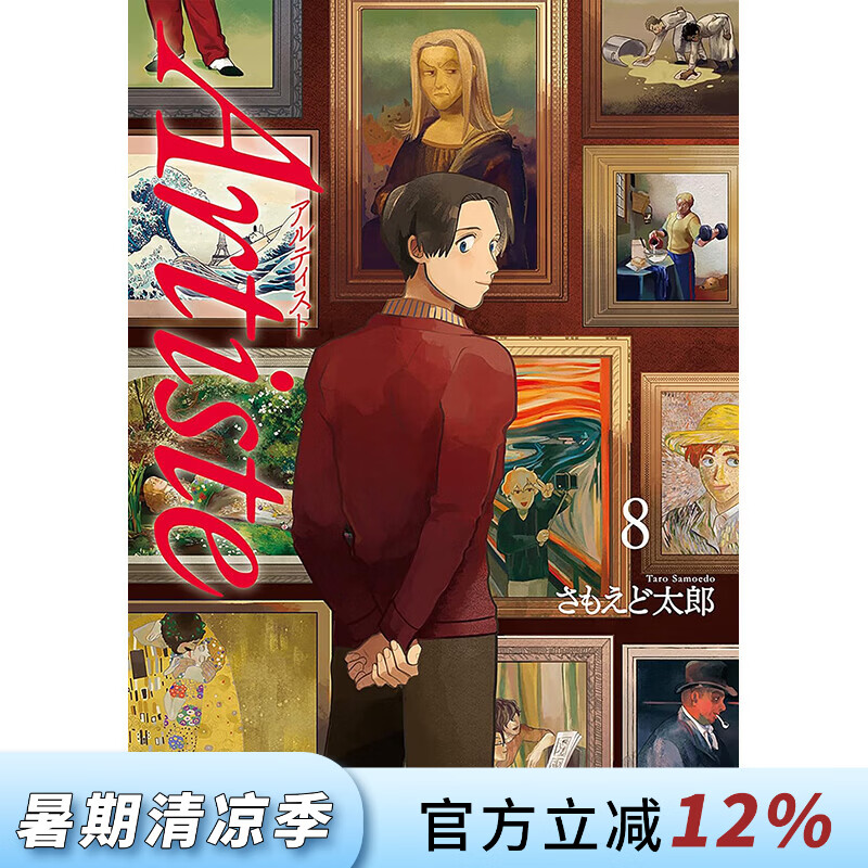 预售 台版漫画 Artiste 料理艺术之路 第8集 さもえど太郎 漫画书 台湾东贩