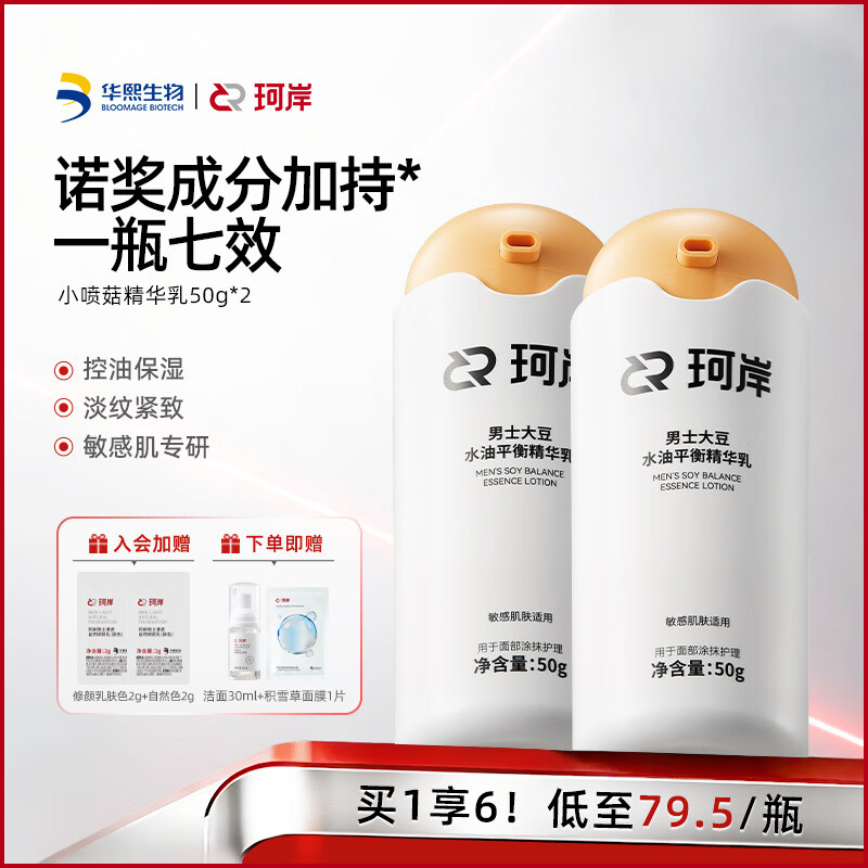 珂岸华熙生物男士保湿面霜控油精华乳液淡纹紧致护肤品生日礼物送男友 小喷菇修仙乳50g*2