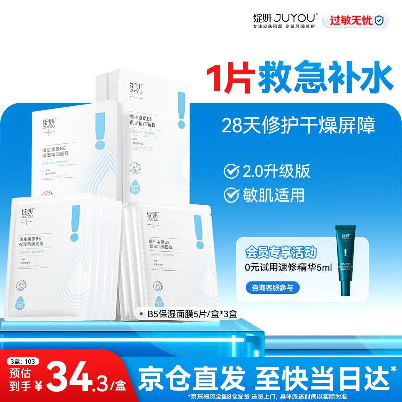 绽妍面膜B5 保湿舒缓滋润肌肤 皮肤屏障修护 熬夜护肤 敏肌补水精华贴 B5保湿贴3盒15片