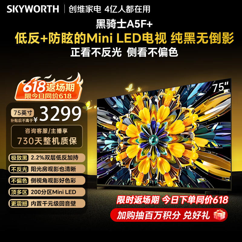 创维电视 A5F Mini 75 英寸Mini LED 低反防眩 内置回音壁 平板电视机 国家补贴75A5F+一级能效