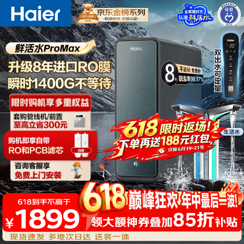 海尔（Haier）净水器【价保618】家用鲜活水ProMax高端热销新品净水机 进口8年RO膜瞬时1400G 厨房台下直饮机889 【鲜活水ProMax】8年长效进口RO膜 瞬时1400G大通量
