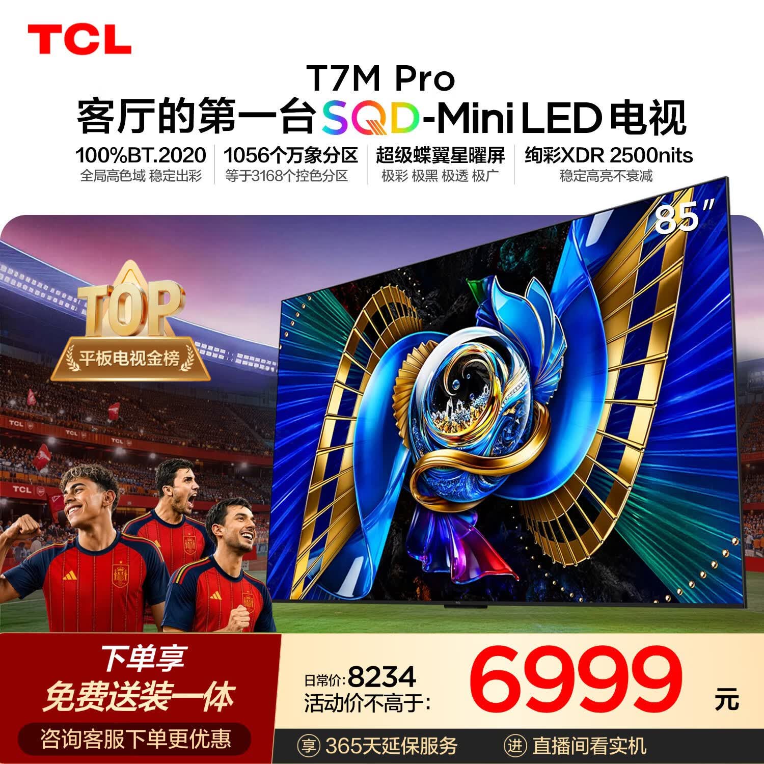 TCLSQD-MiniLED电视 85T7M Pro【固定挂架-送装一体】85英寸 100%全局高色域 T7L Ultra