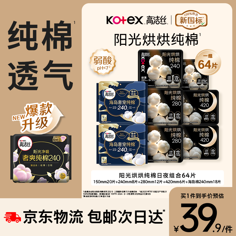 高洁丝阳光烘烘&amp;海岛奢宠纯棉卫生巾8包64片日夜护垫姨妈巾京东自营轻薄